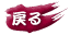 戻る