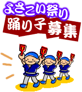 「よさこい」踊り子募集!