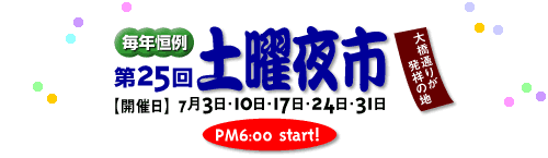 土曜夜市