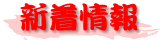 新着情報