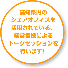 高知県内のシェアオフィスを活用されている、経営者様による、トークセッションを行います