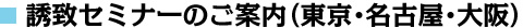 誘致セミナーのご案内(東京・名古屋・大阪)